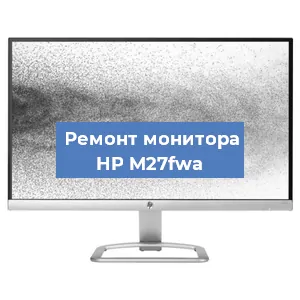 Ремонт монитора HP M27fwa в Екатеринбурге